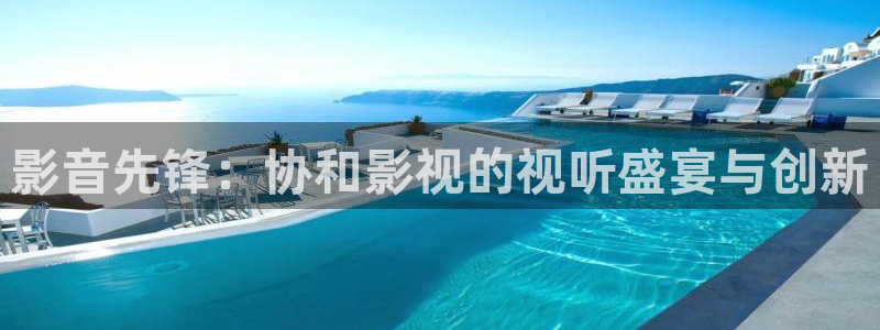 红叶影视：影音先锋：协和影视的视听盛宴与创新